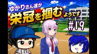 【結月ゆかり実況】 ゆかりさんたちが栄冠を掴むようです#19【栄冠ナイン】