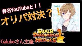 【SDBH】NOAさんとオリパ対決