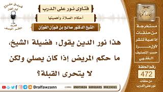 6755- حكم صلاة المريض إذا لم يتحر القبلة