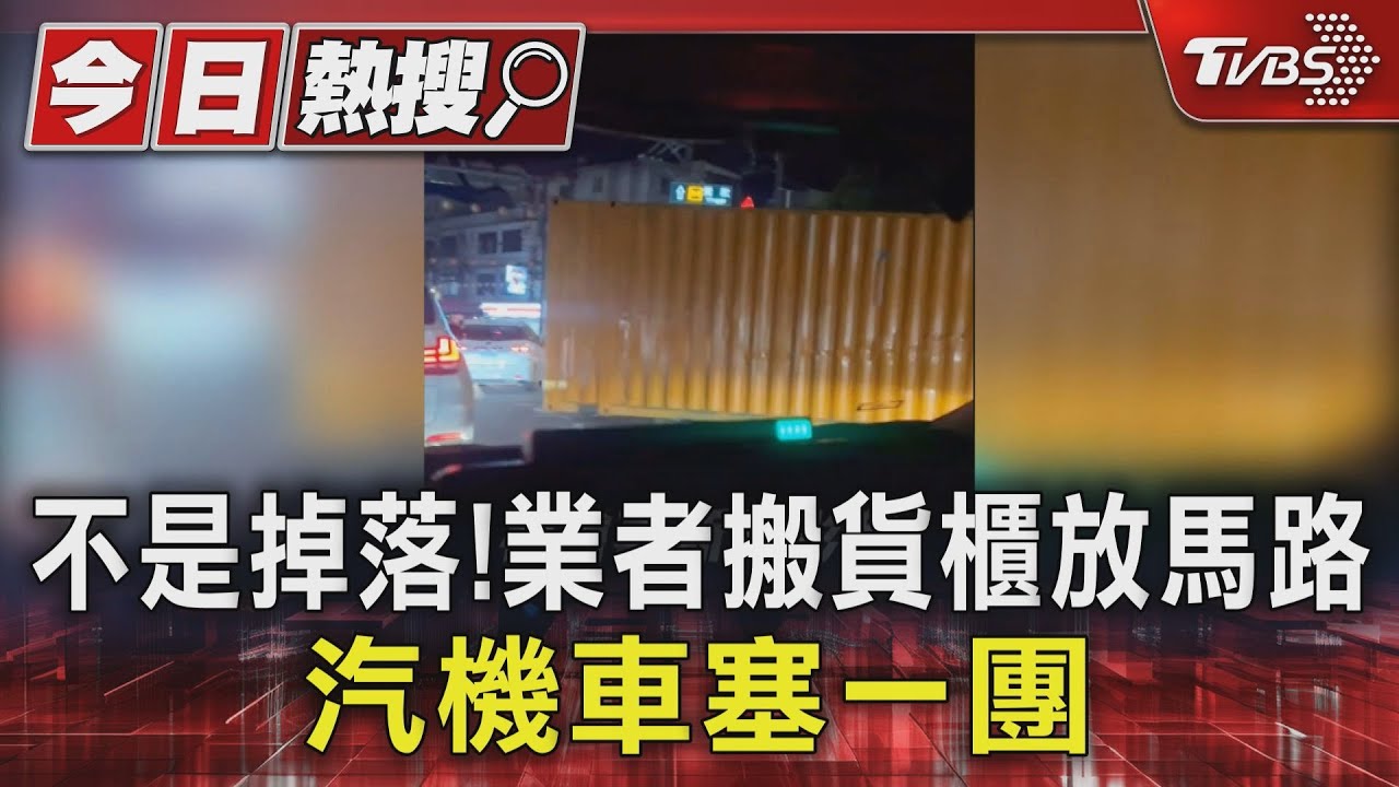 不是掉落!業者搬貨櫃放馬路 汽機車塞一團