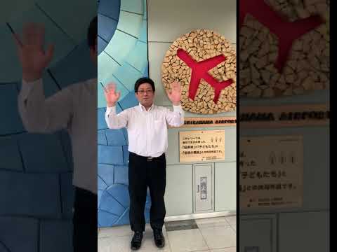 企画構想学科 #emmyWash_Jingle 南紀白浜空港 職員の皆さんより