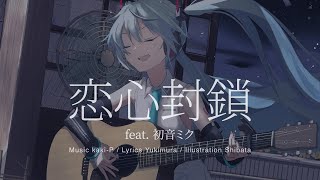 - 【初音ミク】 恋心封鎖 feat. 初音ミク 【VOCALOID ボカロ】