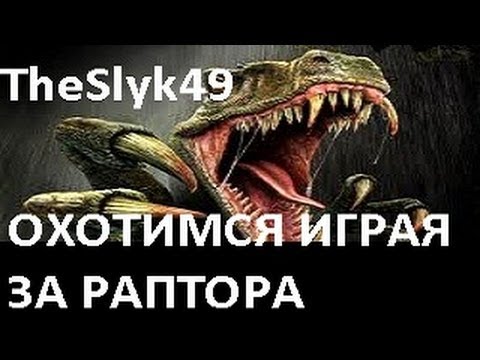 ОХОТИМСЯ ИГРАЯ ЗА РАПТОРА =3