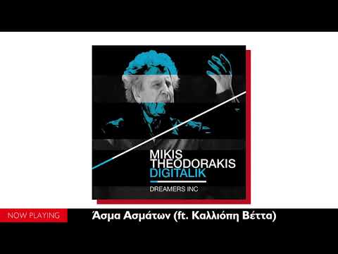 Dreamers Inc., Mikis Theodorakis - Άσμα ασμάτων (ft. Καλλιόπη Βέττα//Digitalik)