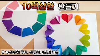 나만의 10색상환 만들기, 초등미술, 색의 이해