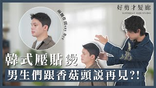 [問題] 中壢推薦的壓貼燙