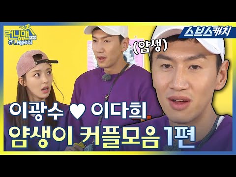 런닝맨 이광수♥이다희, 얌생이 커플 레전드 모음 1편!! 《런닝맨 / 모았캐치 / 스브스캐치》