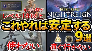 【ナイトレイン】初心者が知るべき安定するための、勝てる行動、負ける行動まとめ、攻略情報、おすすめなキャラクター、最適なルート、専用遺物、ルーン稼ぎ、封牢、武器強化、ボス戦、【エルデンリング 】