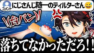 ケーキを落としてブチギレ台パンするティル枝トきな【三枝明那/Don't Drop The Cake/にじさんじ切り抜き】