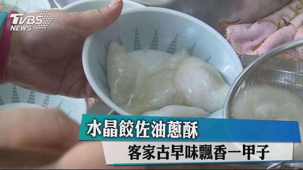 水晶餃佐油蔥酥 客家古早味飄香一甲子