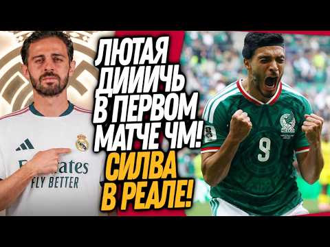 ВОУ! ЧТО ТВОРИЛОСЬ В МАТЧЕ МЕКСИКА - ЮАР! СИЛВА КИНУЛ ВСЕХ И ПЕРЕШЕЛ В РЕАЛ / Доза Футбола