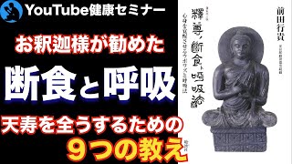 - 【断食×呼吸】「釈尊の食法とウポワズ」を解説【書評】