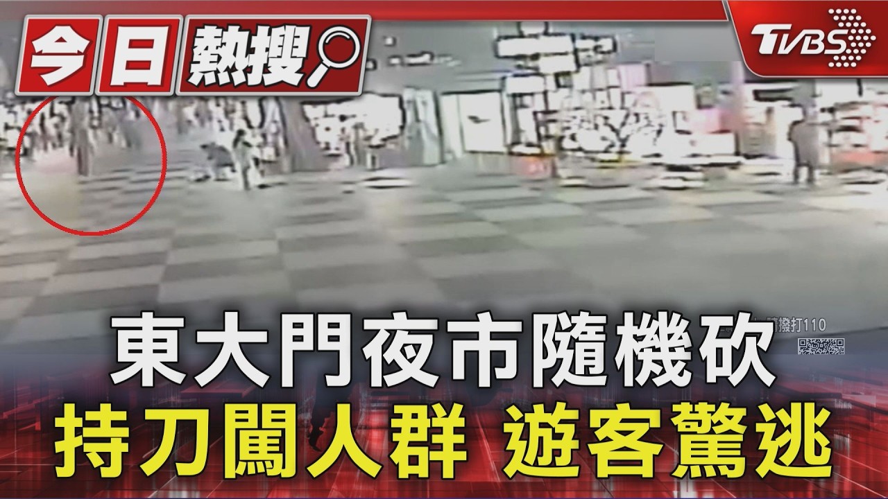 東大門夜市隨機砍 持刀闖人群 遊客驚逃｜TVBS新聞 @TVBSNEWS01