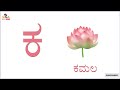 ಕನ್ನಡ ವರ್ಣಮಾಲೆ ಚಿತ್ರಗಳ ಸಹಿತ ಕ ಕಮಲ KANNADA VY