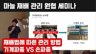 마늘재배 기술 농협 정규 세미나 2편 생육 관리 중 무멀칭 기계파종 vs 손파종