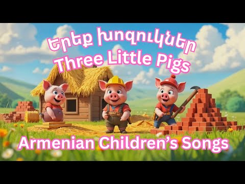 Armenian children’s song - Yerek khozougner - Երեք խոզուկներ - Three Little Pigs - Dzovig #cartoon
