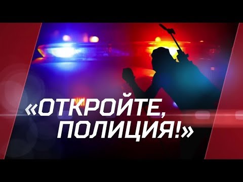 Биатлон Откройте, полиция! Специальный репортаж