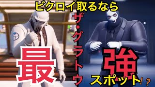 ザ・グラトウこそ最強スポット！？強武器でビクロイだ！！