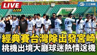 經典賽台灣隊出發宮崎 球迷桃機熱情送機