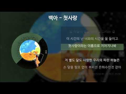 백아 - 첫사랑 [가사/Lyrics]