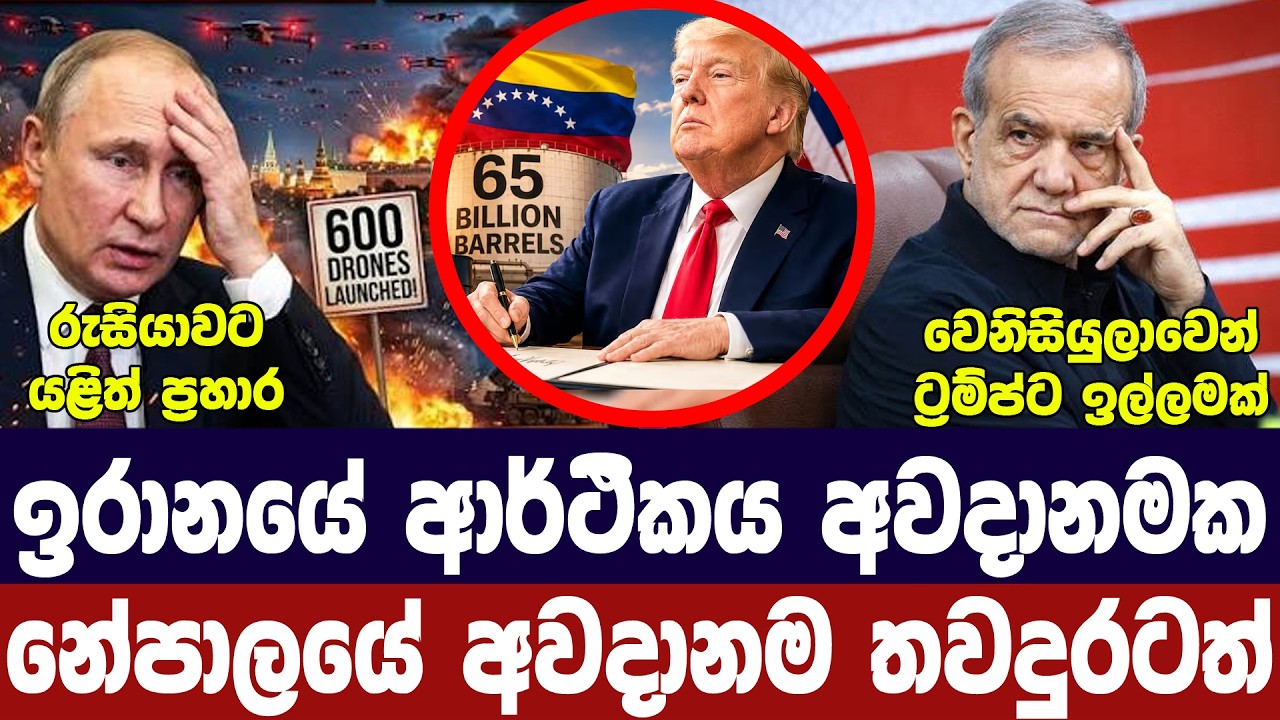 ඉරානය අවදානමක/නේපාලයේ තර්ජන තවමත්/රුසියාවට ප්‍රහාර/?