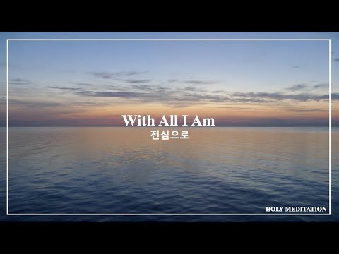 With All I Am 전심으로