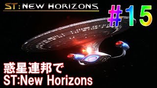 惑星連邦でST:New Horizons #15  [ステラリス 実況]