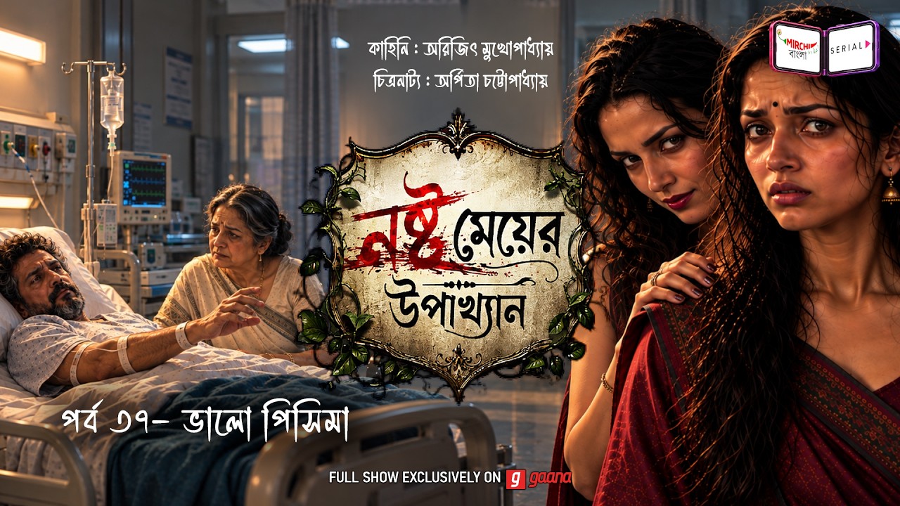 নষ্ট মেয়ের উপাখ্যান | Ep 37 | ভালো পিসিমা | Nashto Meyer Upakhyan | Mirchi Bangla A
