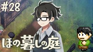 【実況】因習村でスローライフ！ほの暮らしの庭をツッコミ実況Part28【PS5】