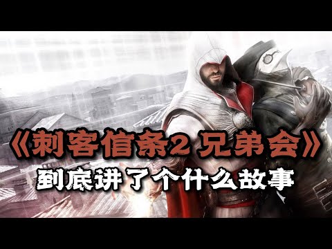《刺客信条：兄弟会》剧情解说：中年刺客的爱恨情仇 | 游戏剧情 | 游戏解说