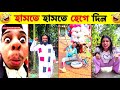 অস্থির বাঙালি Osthir Bengali TikTok Funny Video New Funny Video 2026 Unlimit