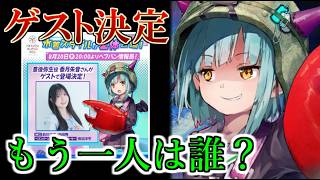 【ヘブバン】ゲスト決定！豊後弥生役の香月朱音さん！もう一人の水着は誰になるか予想してみた！【heaven burns red】