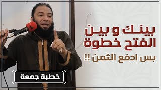 بينك و بين الفتح خطوة .. بس ادفع الثمن ! | #خطبة_جمعة | د . حازم شومان image