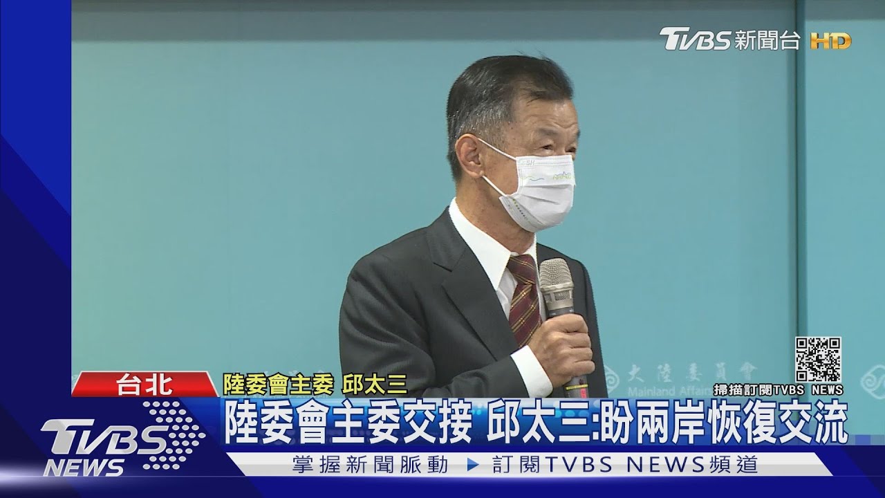 陸委會主委交接 邱太三:盼兩岸恢復交流
