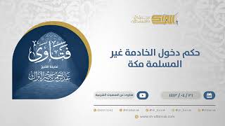 حكم دخول الخادمة غير المسلمة مكة - الشيخ عبدالرحمن البراك (13044) image