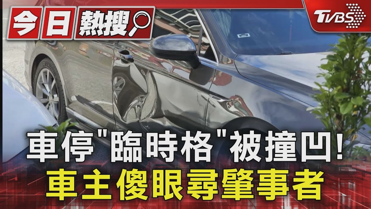 車停「臨時格」被撞凹！　車主傻眼尋肇事者