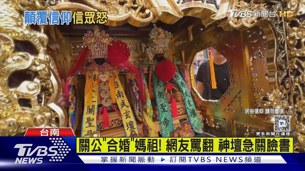 關公娶媽祖還冠夫姓？　｢合婚大典｣網友罵翻神壇急關臉書