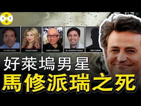 好莱坞明星马修派瑞 横死豪宅浴缸引发娱乐圈轰动 法医检测报告揭示一桩令人咋舌的医疗黑幕 医生助理毒贩组成捞钱四人组#真實紀錄 #好莱坞#明星故事#马修派瑞