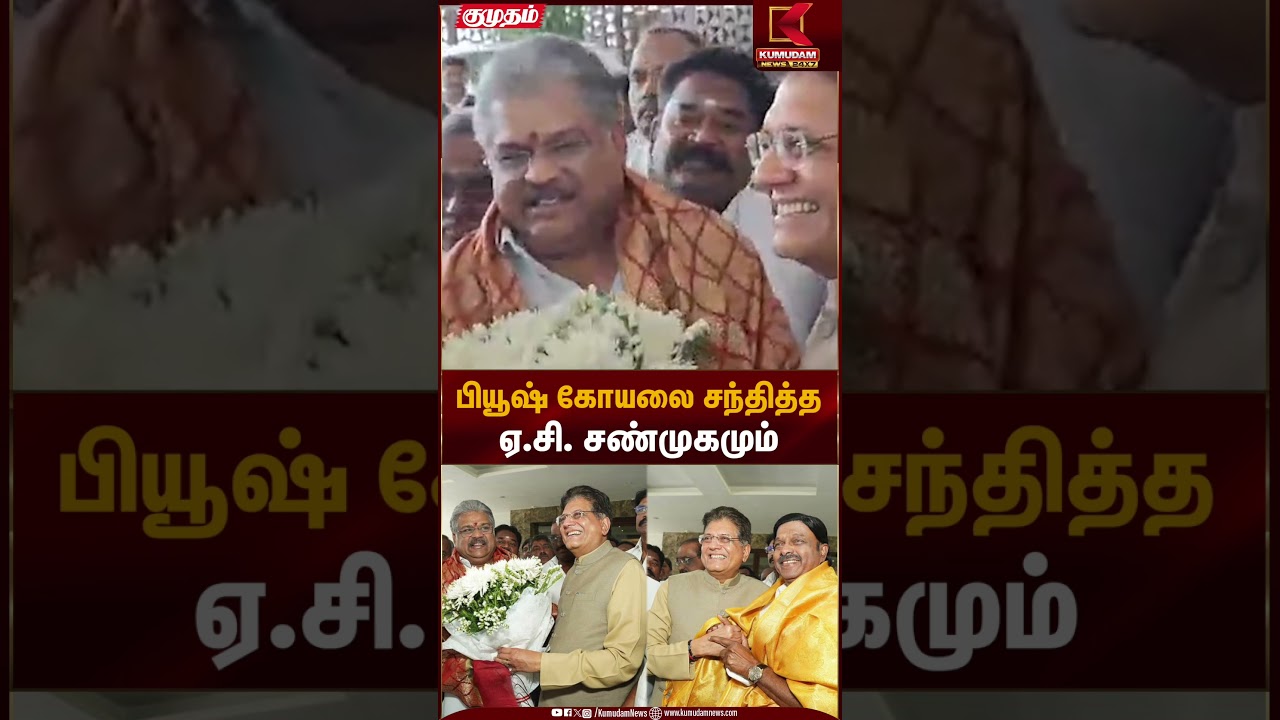 பியூஷ் கோயலை சந்தித்த ஏசி சண்முகம்.. | Kumudam News
