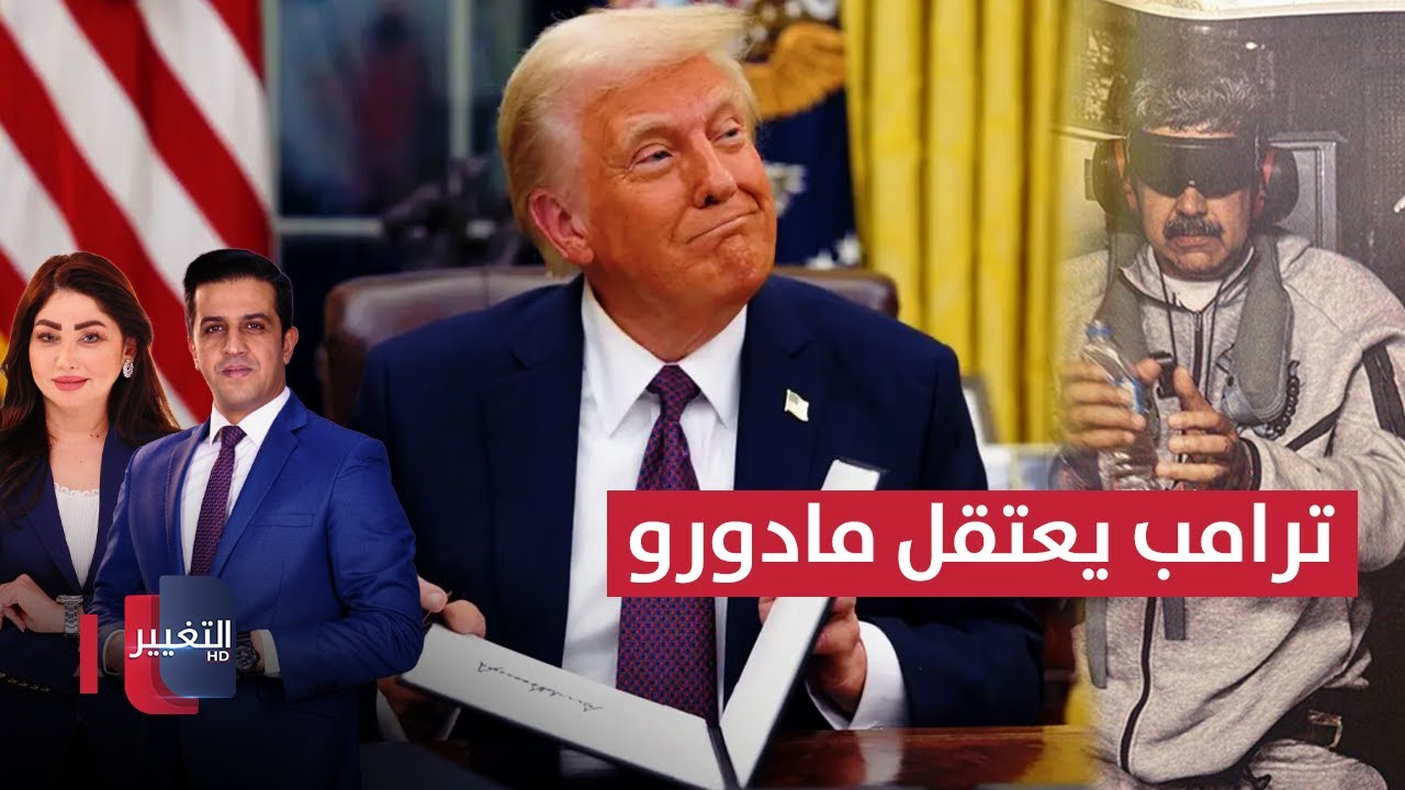 فيديو | ترامب يعلن إسقاط مادورو ونقله وزوجته لمحاكمته في امريكا |  الحصاد الإخباري