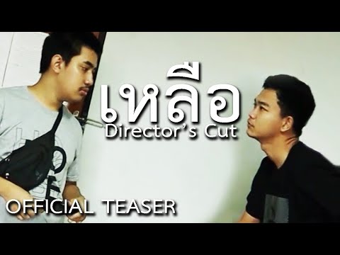 ตัวอย่างภาพยนตร์ “ Something Left - เหลือ Director's Cut ” (Official Teaser)
