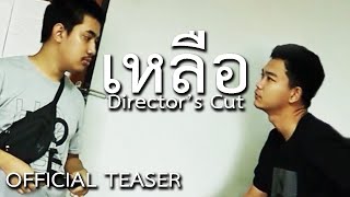 ตัวอย่างภาพยนตร์ “ Something Left - เหลือ Director's Cut ” (Official Teaser)