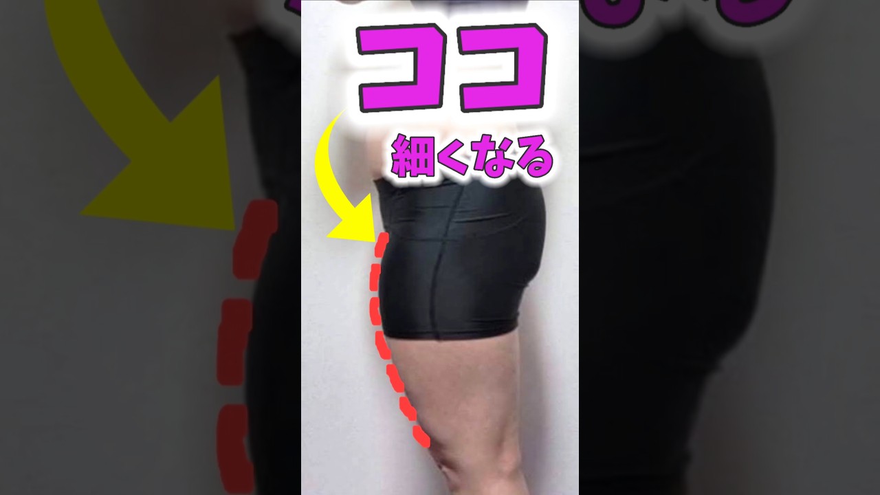 太い脚に筋トレするなっ❗ストレッチでモリっともも今すぐ細くなるっ