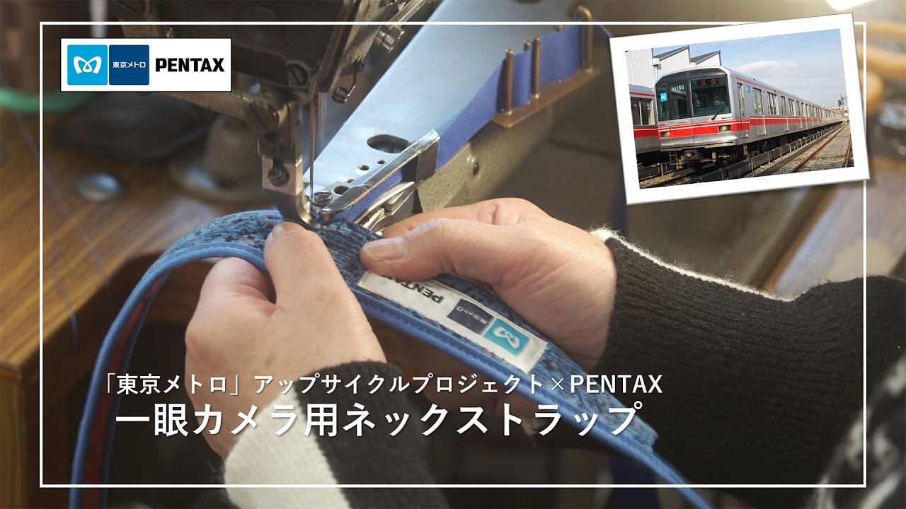 丸ノ内線 02系の引退車両の座席シート生地を用いた一眼カメラ用ストラップ [ 東京メトロ アップサイクルプロジェクト &times; PENTAX &times; 蔵CURA] - YouTube
