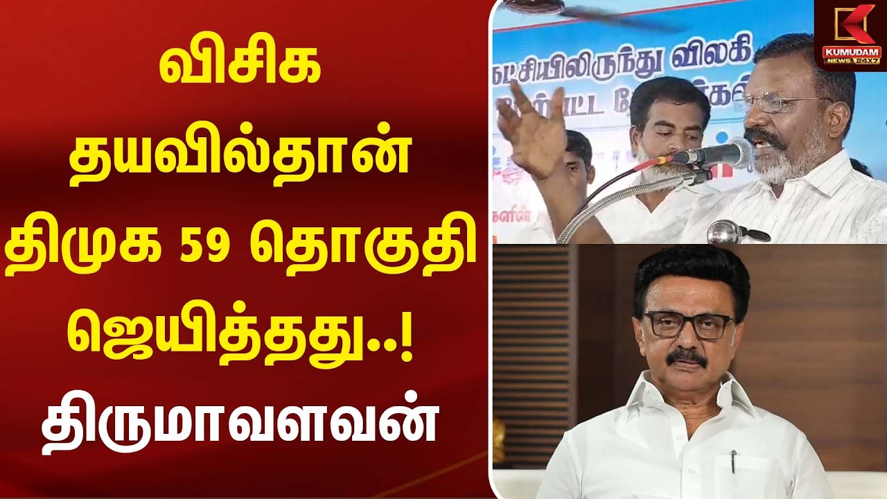 🔴LIVE : VCK-வின் முக்கியத்துவத்தை ஏற்க மறுக்கிறார்கள்... திருமாவளவன் குற்றச்சாட்டு | Kumudam News