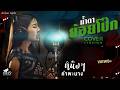 น้ำตาย้อยโป๊ก หนิงๆ คำพะนาง COVER VERSION Original