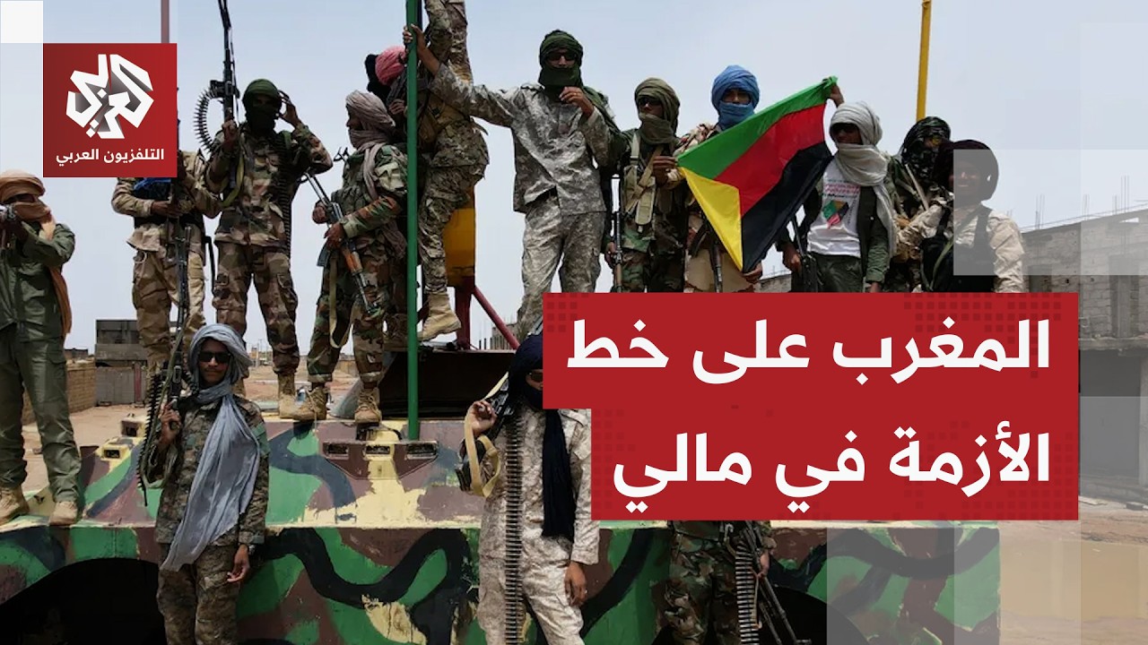 التصعيد العسكري في مالي.. المغرب يدخل على خط الأزمة ويؤكد دعمه لباماكو