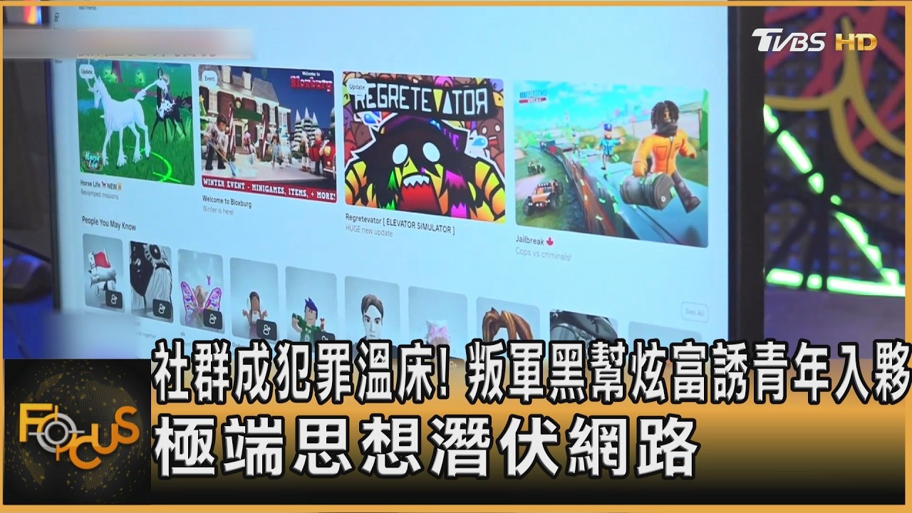 FOCUS全球新聞／社群成犯罪溫床！叛軍黑幫炫富誘青年入夥　極端思想潛伏網路