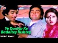 यह दुनिया के बदलते रिश्ते HD वीडियो सॉं�