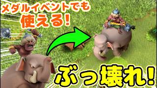 【クラクラ】新ユニット！ゾウライダーが強過ぎたwステータスが高過ぎて完全にルートライダーの上位互換なんだけどw